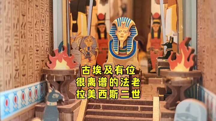 قالت الأخت دازهوانغ إن هذا الفرعون المهووس بمظهره لطيف بعض الشيء، كيف يعني هكذا؟ هاهاها، كلام غير مع