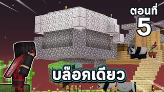 โดมแห่งการฟาร์ม ตอนที่ 5 บล๊อคเดียว Survival