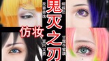 Vợ Tôi Zenitsu·Bướm Shinobi·Tomioka Giyu·Lianzhu cos trang điểm mắt | Thanh Gươm Diệt Quỷ |Yaoyao nó