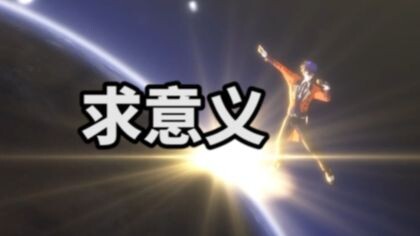 四月新番讲武堂