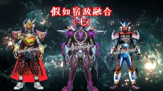 假如宿敌融合（七）