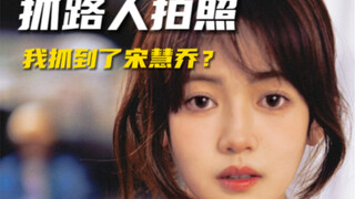 抓到了年轻宋慧乔？