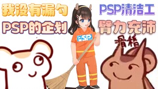 【二鼠】我没有漏勺PSP的企划&二鼠锐评大狸子