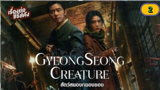 Ep.02🇰🇷Gyoengseong Creature kdrama(2023)Engsub