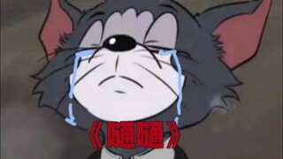 “嗵一声落下，眼泪嗵一声落下”