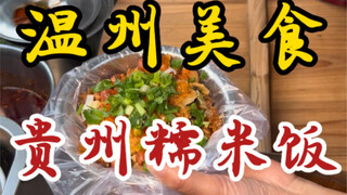 Cơm nếp Quý Châu trên đường phố Ôn Châu~thêm sáu loại topping nhỏ~cảm giác ăn rất chắc chắn ngon miệ