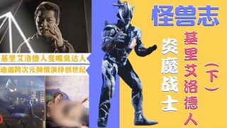 【怪兽志】基里艾洛德人（下）- 能复刻迪迦形态 却再无后续剧情