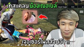 เทสแคลน น้องเฌอเบล์!! สุดท้ายเจอเซอร์ไพสส์จนอึง !! | Free Fire