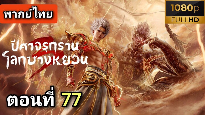 ซีซั่น 3 ตอนที่ 11 (77) ปีศาจรุกรานโลกชางหยวน  ( พากย์ไทย )