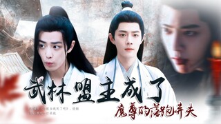 【肖战水仙】《武林盟主成了魔尊的落跑弃夫》无厘头沙雕穿书剧｜架空世界｜影羡｜冲言｜第二集