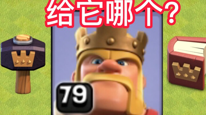 Facing a Level 79 Barbarian King, would you give it a hammer or a book?