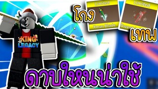 1วันใน ❄️👑King Legacy 🎄ดาบไหน PvP โกงกว่ากัน ดาบX-mas VS ดาบแคนดี้ !!🔥