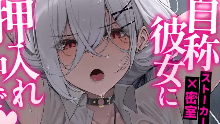 【中字/病娇】被自称女友的美少女强行推倒了♡  CV: 夜ノすやり