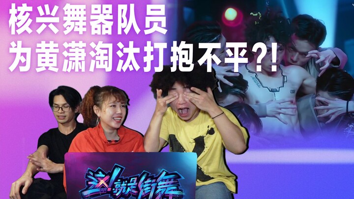 【这街3 Reaction】半决赛 核兴舞器成员为黄潇「again」遭淘汰打抱不平？！