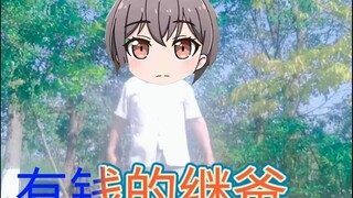 🐧你有一个有钱的继爸🐧我是一个农村的🐧
