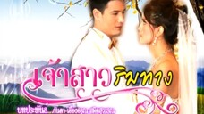 เจ้าสาวริมทาง 6