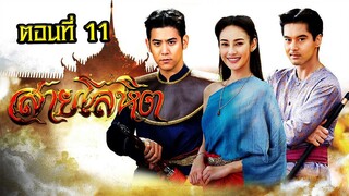 สายโลหิต 2561 ตอนที่11