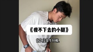 《瘦不下去的小腿》
