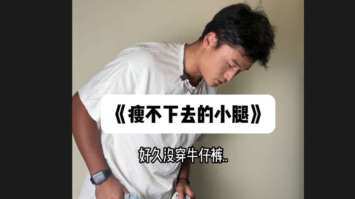 《瘦不下去的小腿》