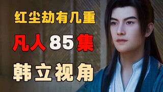 From Han Li's perspective, the true meaning of the mortal world's calamity: An in-depth analysis of 