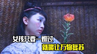 女孩只要一难过，就能让万物复苏，奇幻片