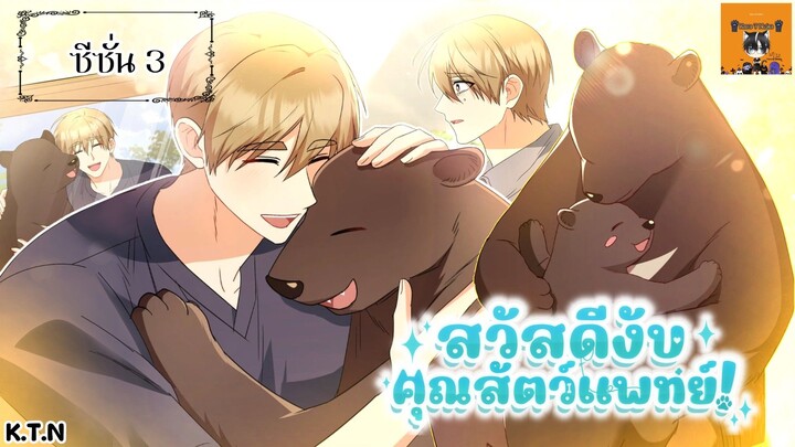 【 มังงะ 】🦴สวัสดีงับคุณสัตวแพทย์🐶 ซีซั่น 3 Kuro T Neko 86-98