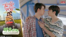 🇹🇭(2025) 𝐌𝐘 𝐒 𝐖 𝐄 𝐄 𝐓❤️ 𝐉𝐎𝐌 | EPISODE 2