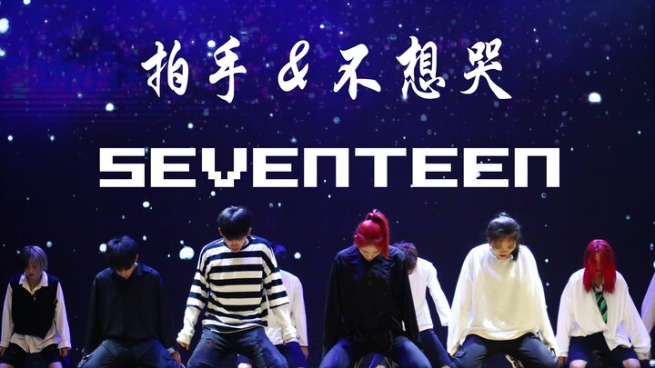 【Seventeen】CLAP (clap) + Don't wanna cry (don't want to cry) medley