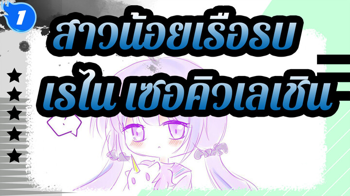 [สาวน้อยเรือรบ/MADวาดมือ]เรไน เซอคิวเลเชิน_1