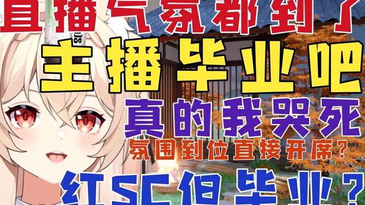 来都来了，直播气氛都到这了，主播给大伙表演毕业吧，喜提红地毯SC但人生有梦各自精彩？