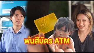 พ่นสีบัตร ATM