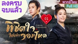 พิชิตใจใต้เท้าจอมโหด Ep01 Cordial Companions HD1080P พากย์ไทย [2023]