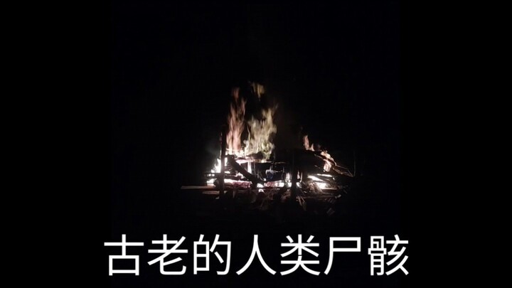 古老的人类尸骸Gǔlǎo de rénlèi shīhái