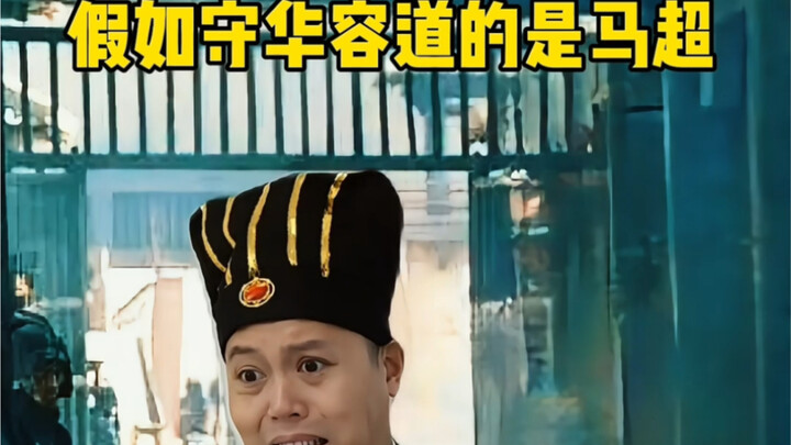 What if it were Ma Chao guarding the Huarong Road?