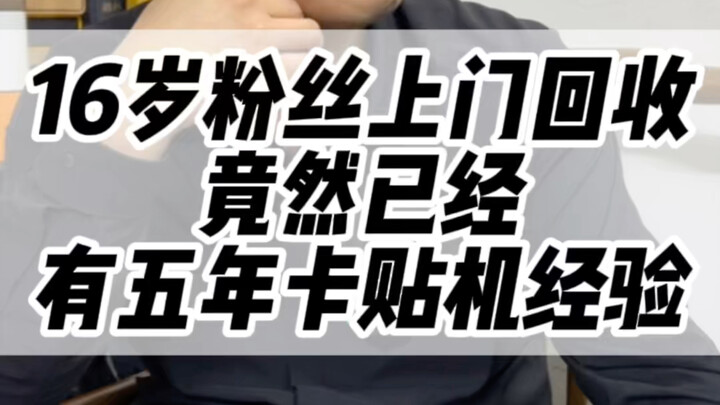 แฟนคนนี้น่าจะเป็นผู้ใช้เครื่องซิมคัตที่อายุน้อยที่สุดเลยใช่ไหม? #iPhone #รับแลกเปลี่ยนโทรศัพท์มือถือ