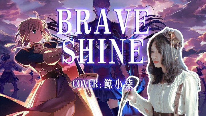 【Aimer】brave shine - 红A帅醒歌 （《Fate/stay night UBW》OP2）