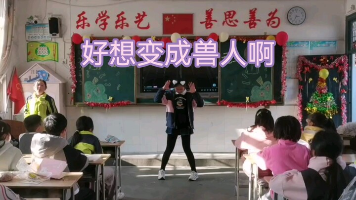 元旦在班上跳了巜好想变成兽人啊》