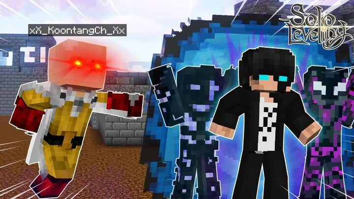 จะเป็นอย่างไร? เมื่อผมกลายเป็น ไซตามะ ไล่ตบบอสในโลก Solo Leveling!🔥 | Minecraft One Punch Man