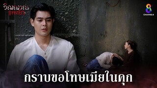 กราบขอโทษเมียในคุก | HIGHLIGHT วิญญาณแพศยา EP30 | ช่อง8