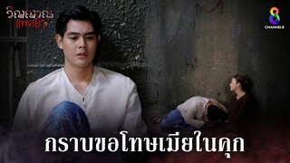 กราบขอโทษเมียในคุก | HIGHLIGHT วิญญาณแพศยา EP30 | ช่อง8