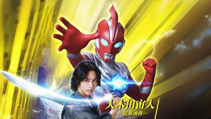 The Shanghai fan meeting of Ultraman Omega’s human form “Okita Soruto” is coming!