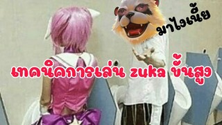 เทคนิคการเล่น zuka ขั้นสูง