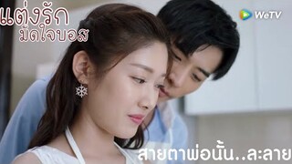 Highlight EP3 | สายตาที่มองภรรยานั้น | แต่งรักมัดใจบอส | ฉากจูบซีรี่ย์จีนฟินๆ