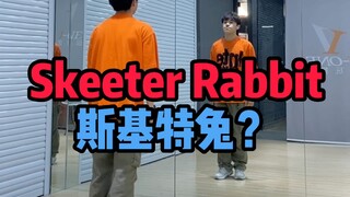 适合零基础初学者 大框架街舞Locking锁舞元素——Skeeter Rabbit镜面分解教学
