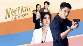 แผนลวงบ่วงมายา ตอนที่ 10