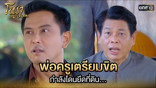 พ่อครูเตรียมขิต กำลังโดนยึดที่ดิน... | Highlight Ep.22 | โนราสะออน | one31