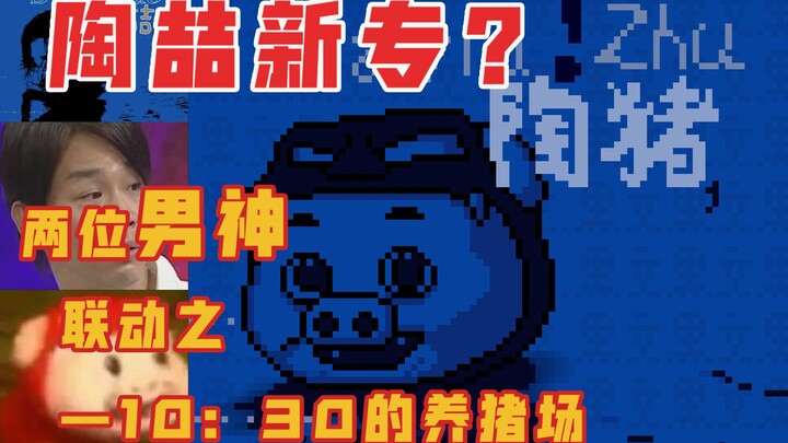 10：30的养猪场