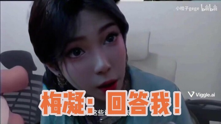 梅凝：回答我！