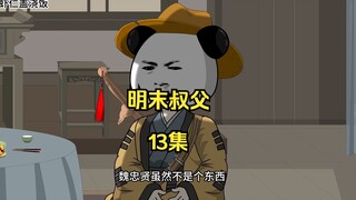 明末叔父13：魏忠贤不噶大明不亡