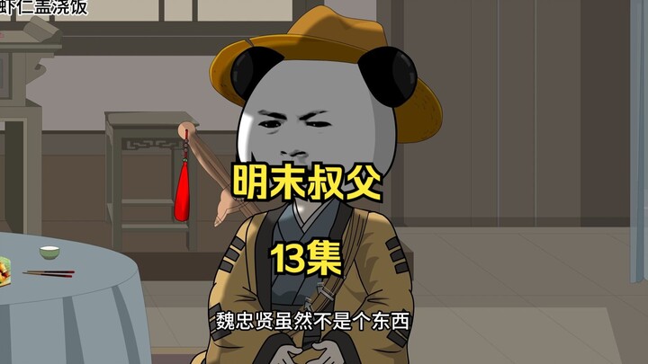 明末叔父13：魏忠贤不噶大明不亡